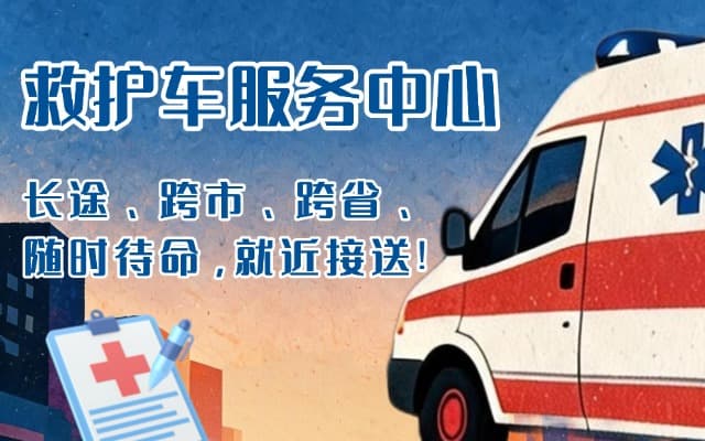 和政救护车出租