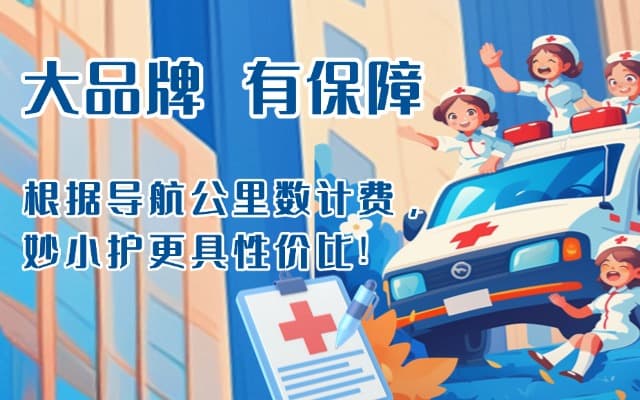 和政救护车转运